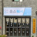 유스워시 이미지