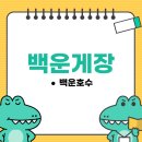 백운게장 | [경기/의왕] 백운호수 게장 무한리필 '백운게장' 방문 후기