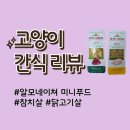 네이처루 | 고양이 간식 : 알모네이처 HFC 미니푸드 후기