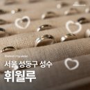 서울 반지 공방 추천 나만의 반지 만들기 | 휘월루 성수