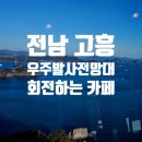우주여행 | 전남여행 고흥우주발사전망대 후기
