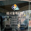 새서울메디칼 티스토리