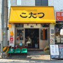금정이야기 | 부산 금정구 낮술이 가능한! 분위기 좋은! 부산대 데이트 맛집 “코타츠”