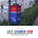 압수 경로당 | 대구 여행 100년 역사를 걷는 근대골목 투어, 대구 제일교회, 청라언덕, 3.1운동길