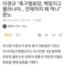 이경규 “축구협회장, 책임지고 물러나야… 언제까지 해 먹나” 분노 이미지