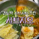 강남역 샤브샤브 무한리필 맛집 샤브지오 후기