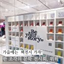 (주)현대안전 | 더현대서울 위픽 팝업스토어 방문 후기