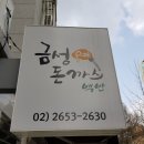 목동 금성수제돈까스백반