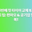 아차세차장 | 아반떼 첫 타이어 교체 5가지 팁 편마모 &amp; 공기압 정복!