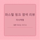 로즈헤어샵 네이버블로그