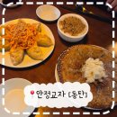 안정 | [동탄만두 맛집] 마늘 향에 코 찔리고 배부름에 놀란 집! 안정교자 솔직 후기 🥟