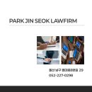 변호사박진석법률사무소