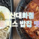 밥풀릭스 일산대화점