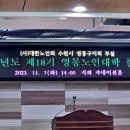 제18기 영통노인대학 졸업식[2023.11.07]
