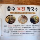 충주육전막국수 이미지