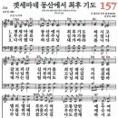 새찬송가 157장 - 겟세마네 동산에서 최후 기도 (듣기/ 가사/ 악보/ mp3) 이미지