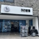 머리말롱 | 포항 장성동 양덕 파마 잘하는 미용실 머리말롱 후기 (가격o)
