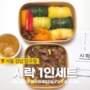강남 직장인 혼밥 추천 시락 도시락 1인세트 주문 후기