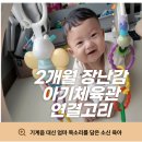 세계로체육관 | 2개월 장난감(아기체육관, 연결고리, 블루래빗 전집 후기)