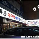 해송아구찜 이미지
