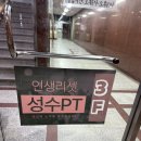 성수PT | 성수 체형교정 재활운동 추천, 성수PT 리나쌤 하체교정 1:1 후기