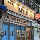 MY 헤어 | 부천 중동 미용실 my.p 마이피헤어 톤다운 염색 후기
