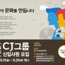 2014년 하반기 CJ그룹 신입사원 모집 - CJ연봉,CJ면접정보,CJ채용공고 이미지