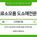 신유메디칼 이미지