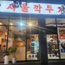 에스서울깍두기 본점 | 여수시청맛집 - 서울깍두기 신기본점 소모듬수육 후기