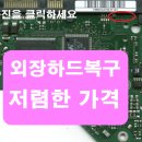 하드디스크복구가격/ 외장하드복구비용 / 고장폰복구비용 9월이벤트 이미지