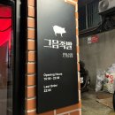 그믐족발연남점