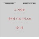[독서후기] 그 사람은 내현적 나르시시스트입니다