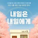 내일온