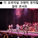 디 오리지널 프렌치 뮤지컬 갈라 콘서트 | [세종문화회관] 디 오리지널 프렌치 뮤지컬 갈라 콘서트