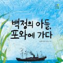 백정의 아들, 포와에 가다-남경희 이미지