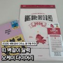 (주)오케이몰 | 다이소 문구류 추천템 | 2026 말띠 벽걸이 달력 오케이 다이어리