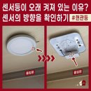 주공16단지경로당 | 현관 센서등이 민감해서 계속 켜져요! 해결 방법은? 노원 상계주공16단지 직부등 교체 후기