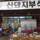 산돼지부식