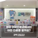 코미이비인후과의원 이미지