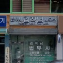김작남법무사사무소