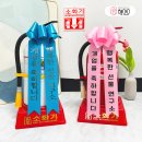 업소용 소화기 개업선물 축하 리본 주문 후기
