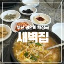 부산 광안리 해수욕장 24시간 국밥 해장국 :: 새벽집 맛 주차 후기