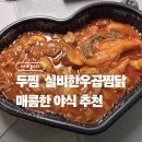 굽네치킨풍무점 | 두찜 실비한우곱찜닭 김포 풍무점 배달 후기