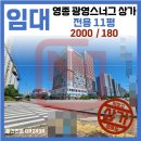 광영스너그부동산공인중개사사무소 | [OR2438] 영종 중심상업지역 광영 스너그 에어시티 상가 임대 전용11평 보 2000 / 월 180