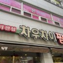 인천 십정동 동암역 가성비 짬뽕 탕수육 맛집 차우차이짬뽕 내돈내산 후기