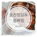 &lt;양산 맛집&gt; 꽃찬 찜닭&amp;등뼈찜, 닭도리탕도 맛있어요