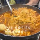 아이타운 | 신당동 떡볶이 타운 아이러브 떡볶이 방문후기
