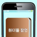 원더풀3 이미지