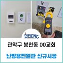 현진어린이집 | 난방용전열관 - 관악구 교회 . 시공후기
