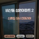 성원아파트 | 모헤어교체 비산동 성원아파트 외풍차단 시공 후기